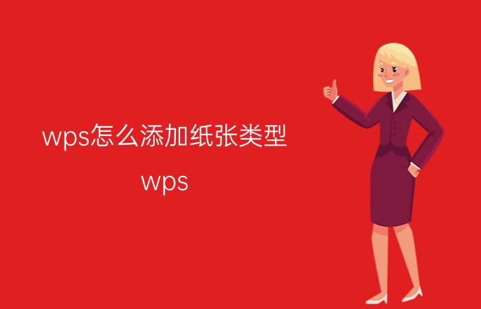 wps怎么添加纸张类型 wps office试卷模式怎么做？